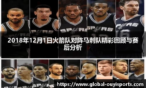 2018年12月1日火箭队对阵马刺队精彩回顾与赛后分析