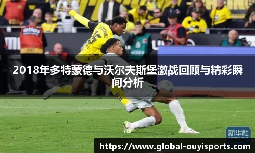 2018年多特蒙德与沃尔夫斯堡激战回顾与精彩瞬间分析