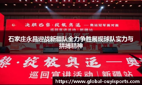 石家庄永昌迎战新疆队全力争胜展现球队实力与拼搏精神