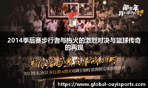 2014季后赛步行者与热火的激烈对决与篮球传奇的再现